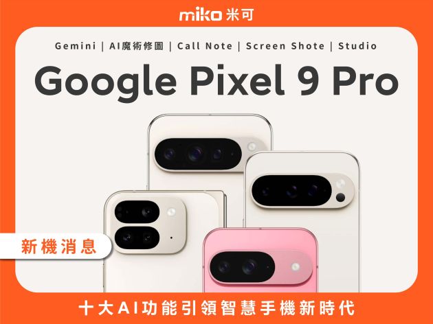 Google Pixel 9 Pro：十大AI功能引領智慧手機新時代